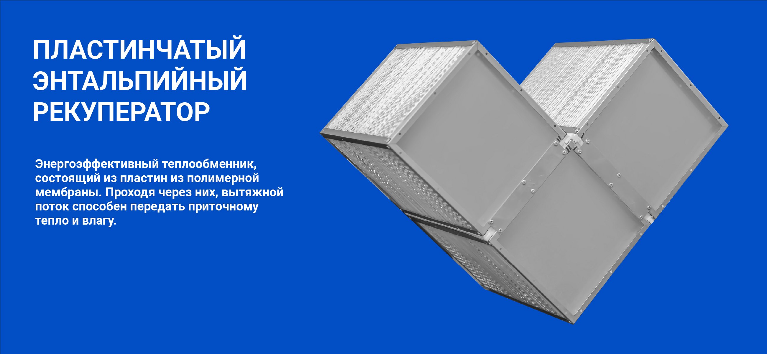Как приточно-вытяжная установка с пластинчатым рекуператором экономит ресурсы?