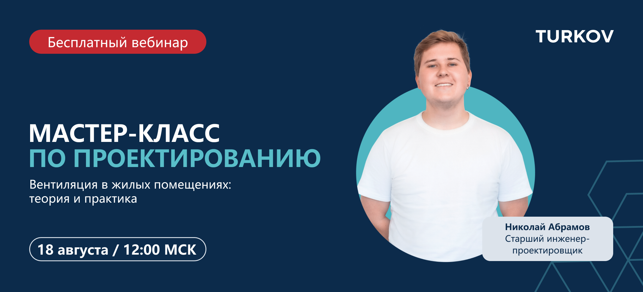 Вебинар по проектированию