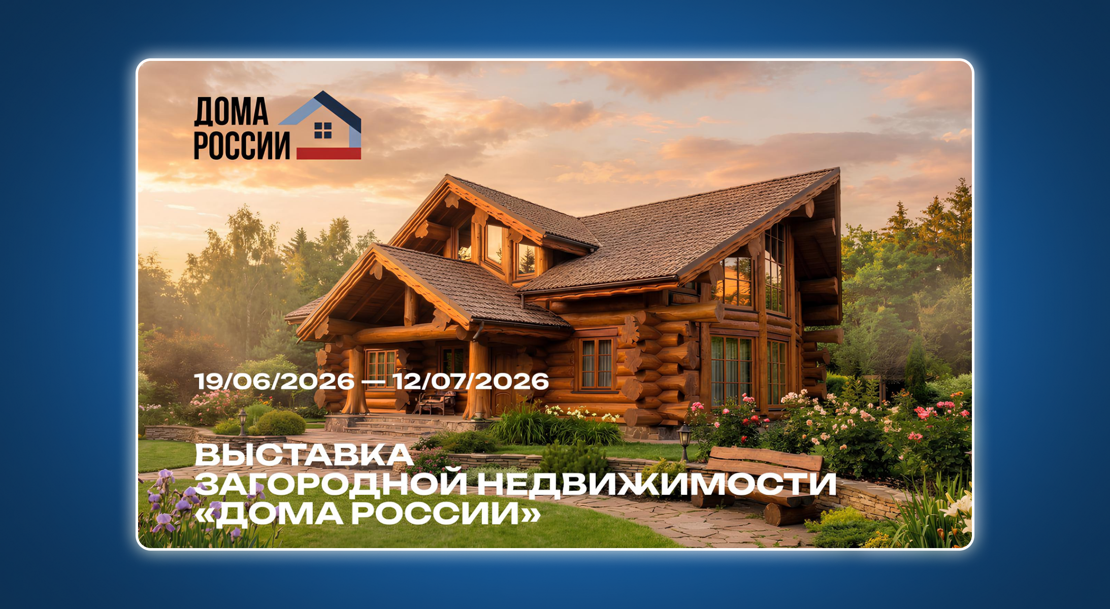 Мы на выставке «Дома России»