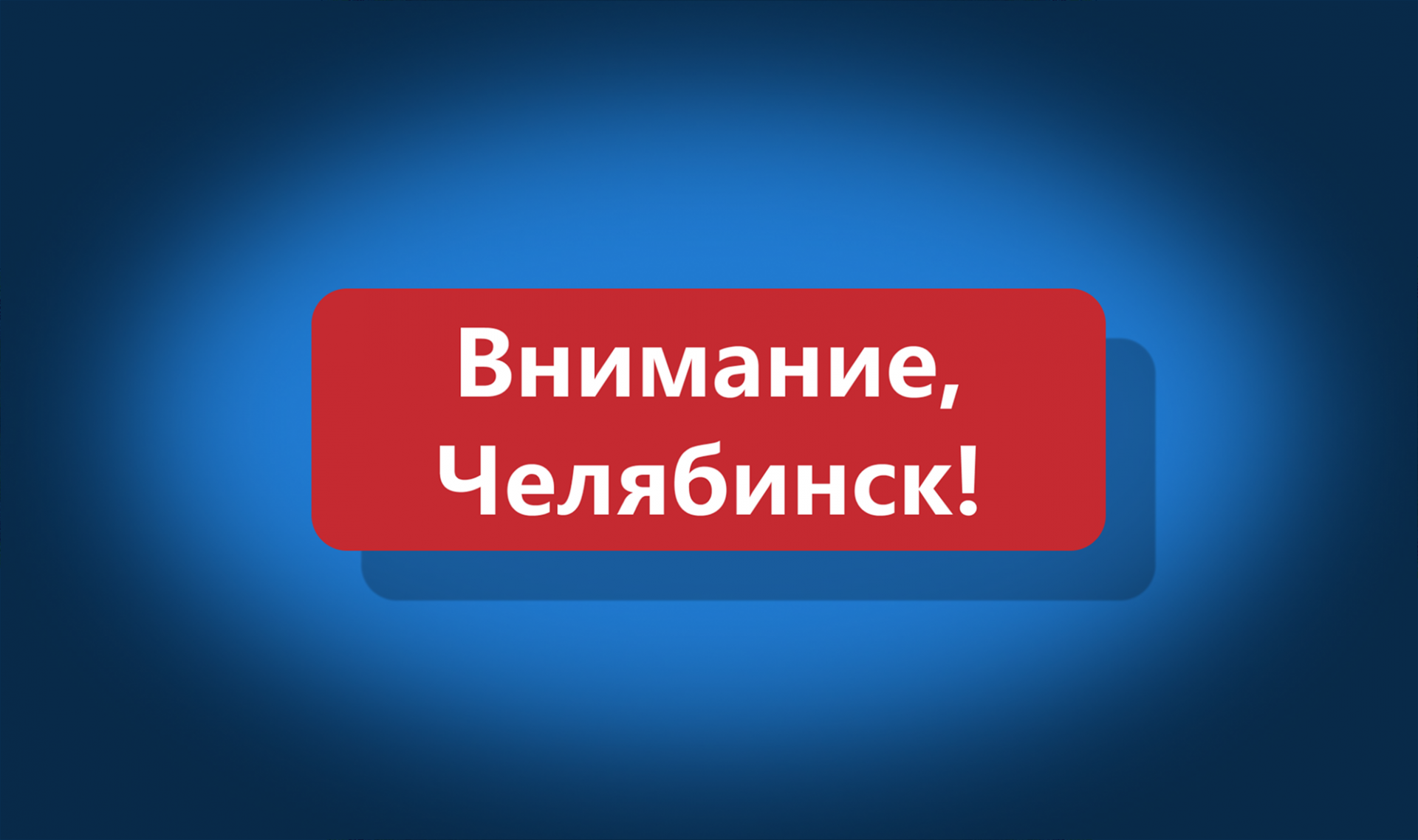 Закрытие офиса в Челябинске