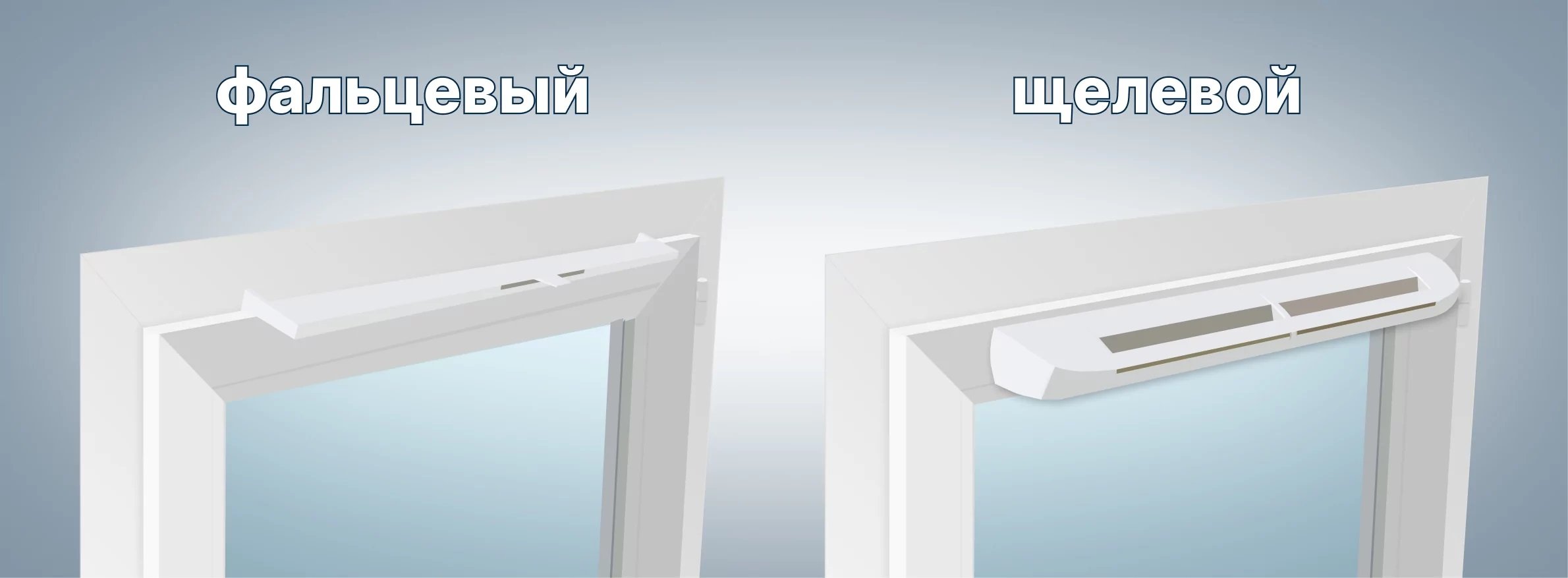 Виды оконных клапанов