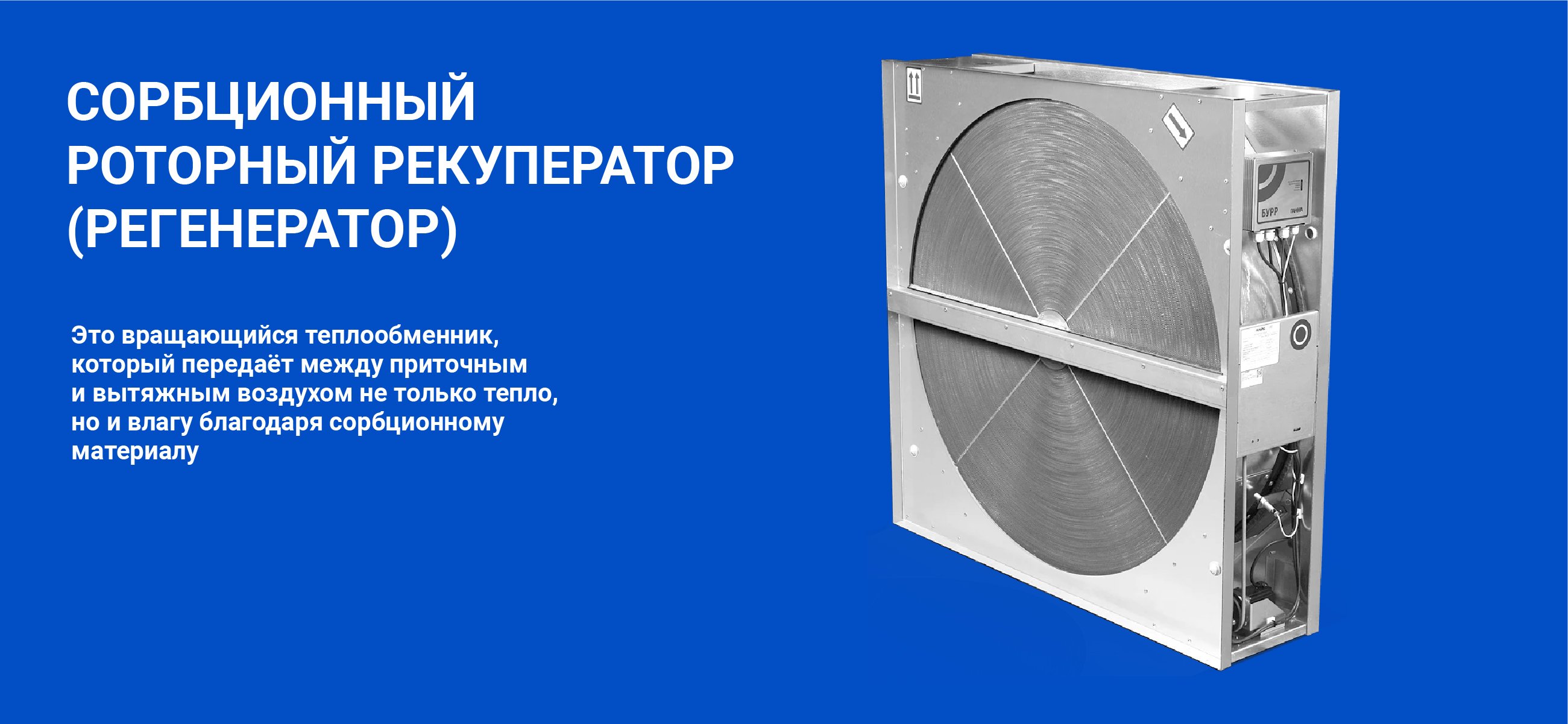 Как работает приточно-вытяжная установка с роторным сорбционным рекуператором?