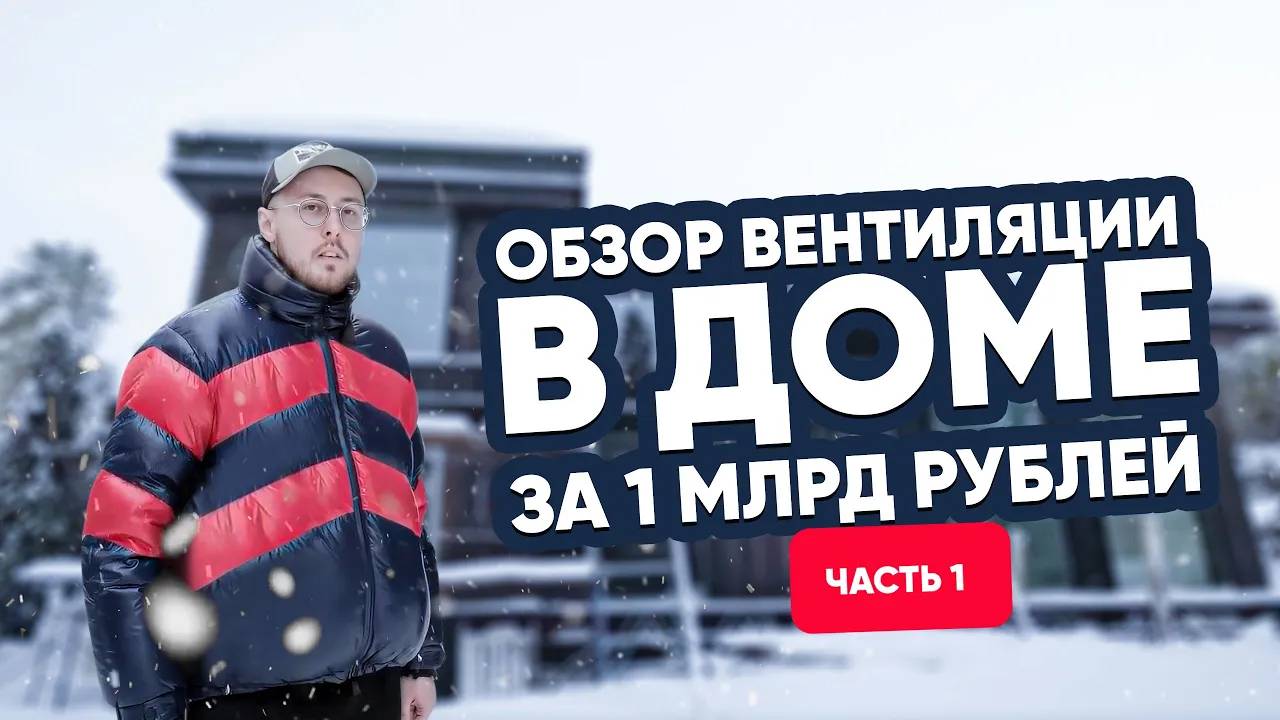 Вентиляция на Рублевке. Обзор дома за 1 миллиард рублей