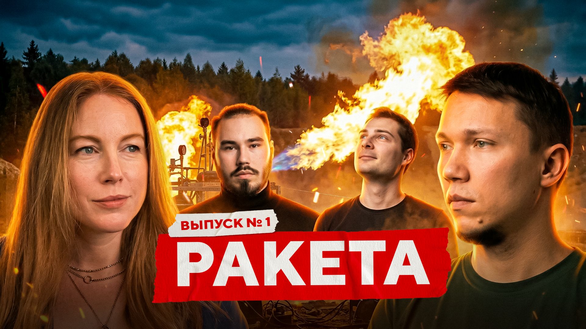 Почему мы 5 лет молчали? | TURKOV РАКЕТА #1