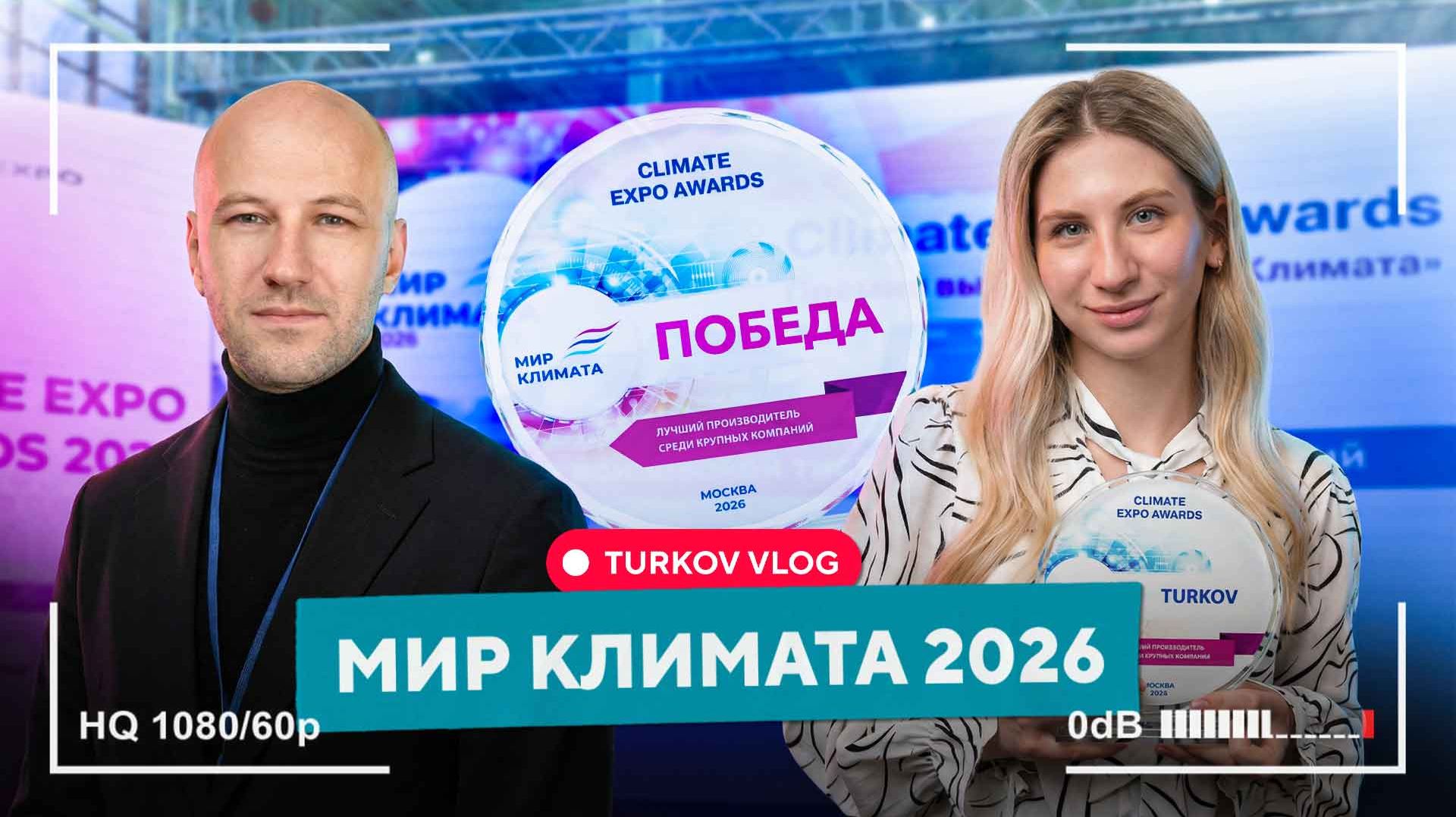 ЛУЧШИЙ ПРОИЗВОДИТЕЛЬ ВЕНТИЛЯЦИИ | TURKOV VLOG с выставки МИР КЛИМАТА