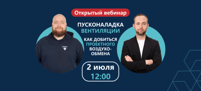 Вебинар по пусконаладочным работам