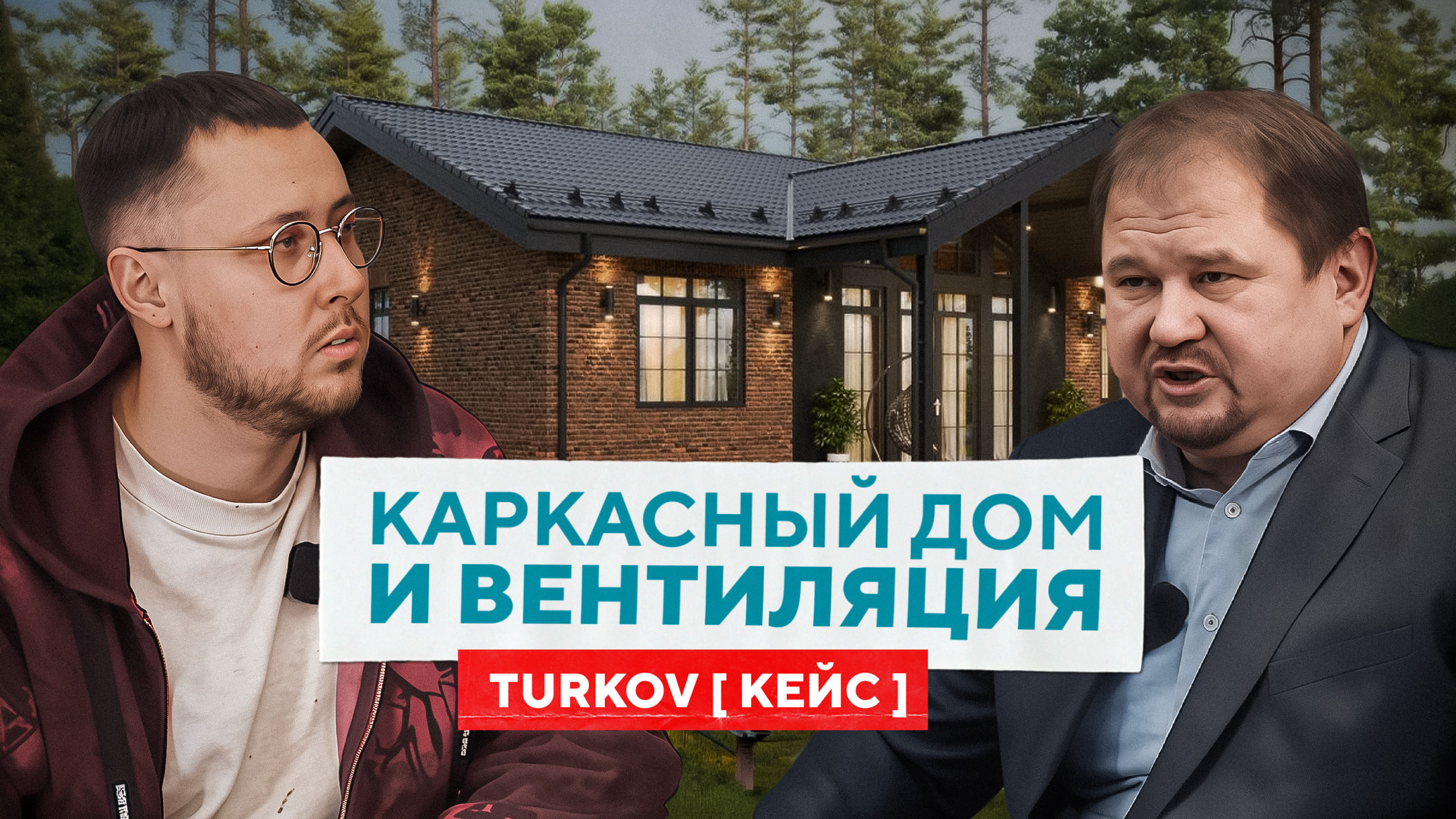 КЕЙС ОТ TURKOV: Каркасный дом и вентиляция — зачем она нужна на самом деле? | BELHOUSE × TURKOV