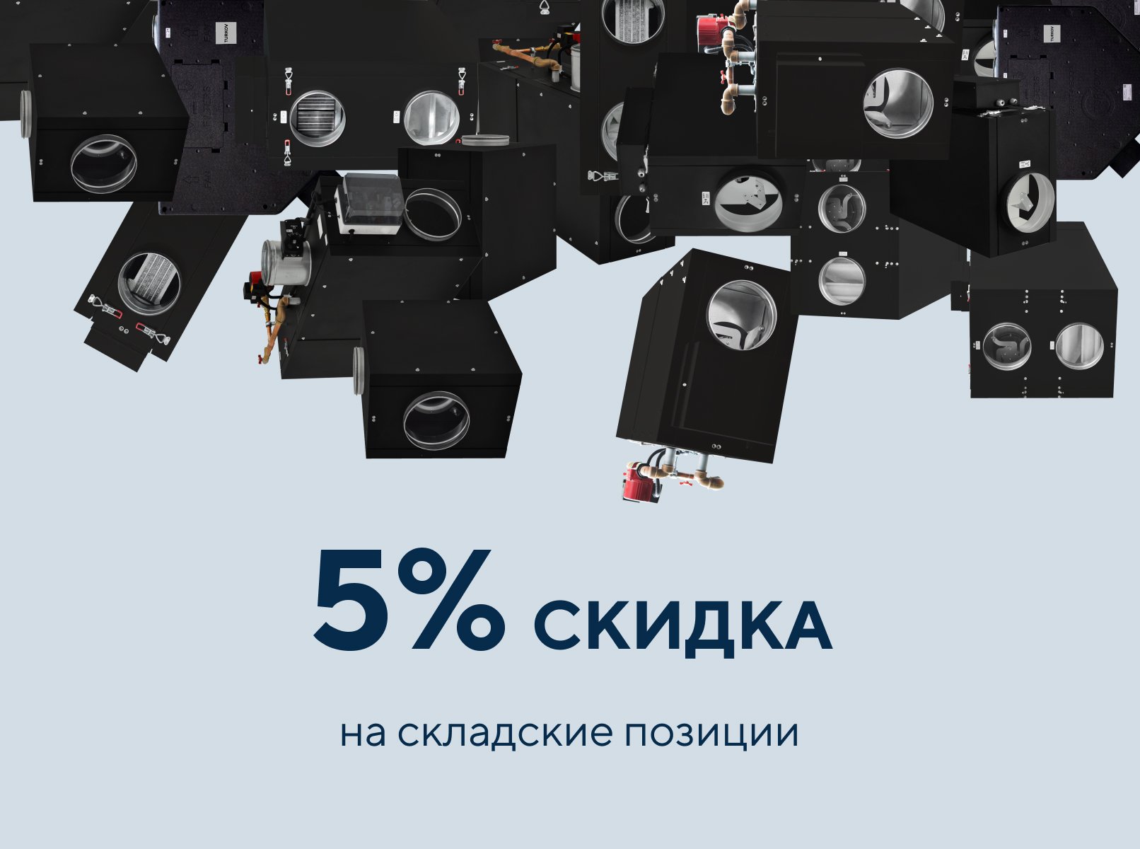 Скидка на складские позиции до конца месяца