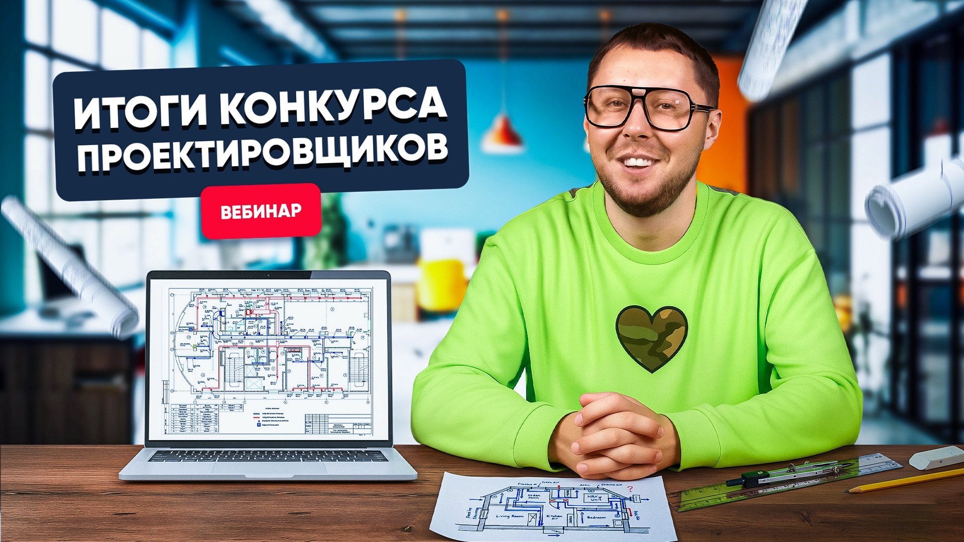 Итоги конкурса проектировщиков | Объявляем победителей и смотрим проекты вентиляции