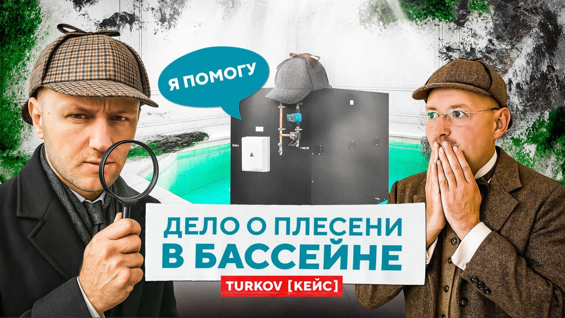 КЕЙС ОТ TURKOV: Как спасти дом с бассейном от влаги? Решение проблемы вентиляцией