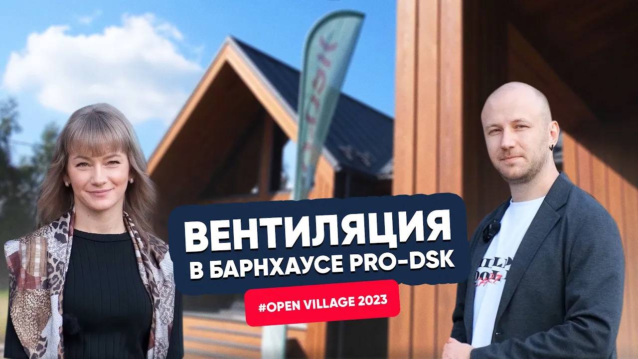 Open Village 2023: вентиляция TURKOV в барнхаусе