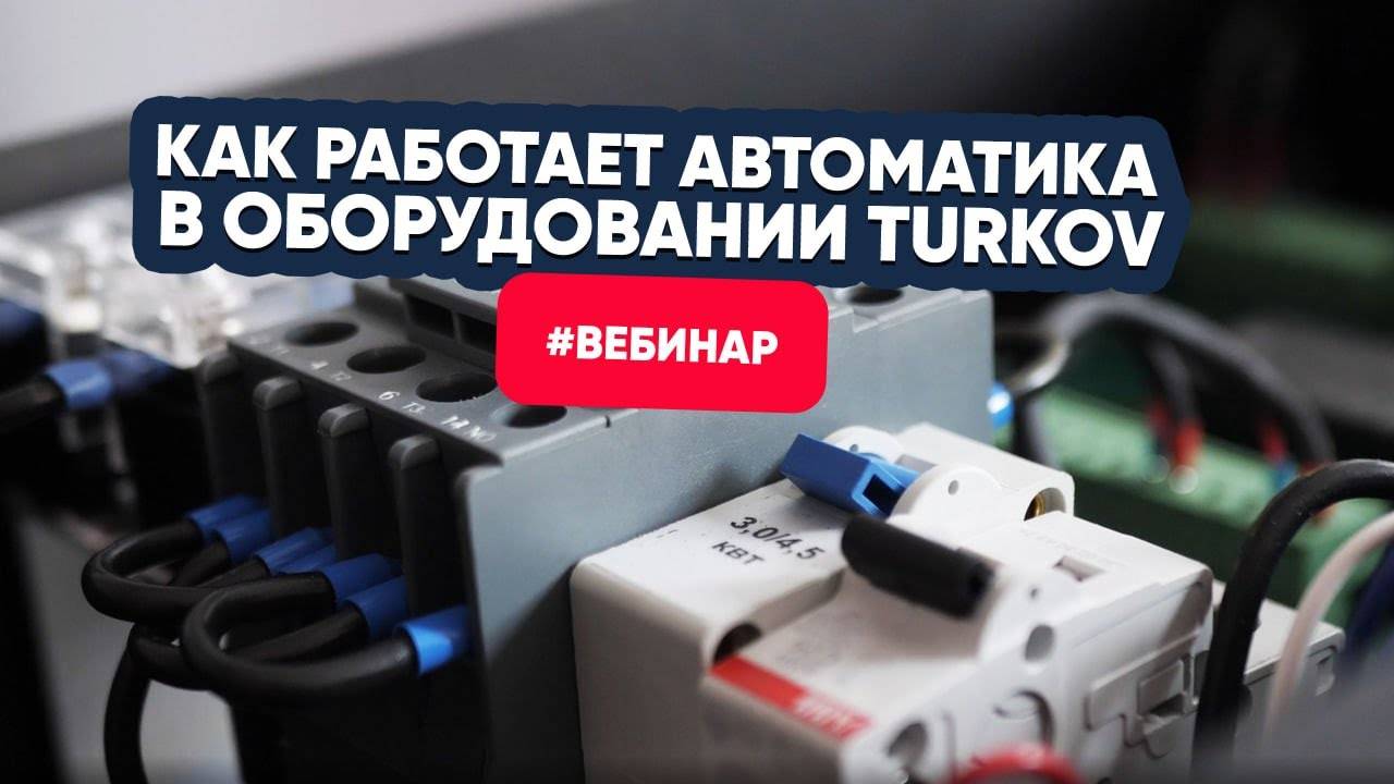 Что нужно знать об автоматике TURKOV? Вебинар