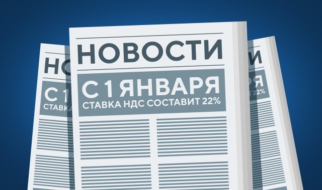 Сохраняем НДС 2025 года