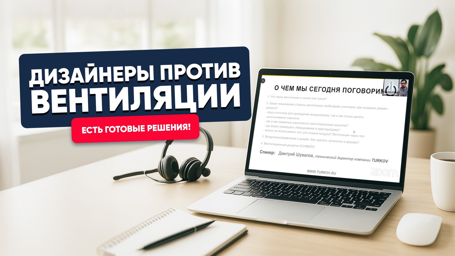 Дизайнеры против вентиляции. Есть готовые решения!
