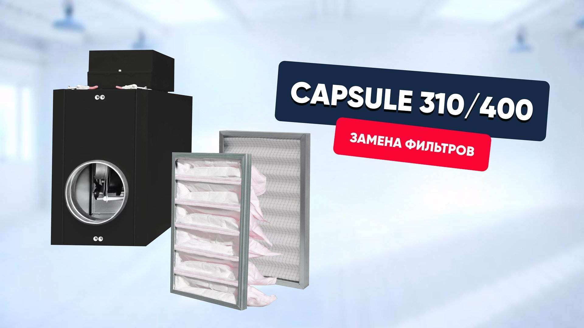 Замена фильтров в Capsule (310/400)