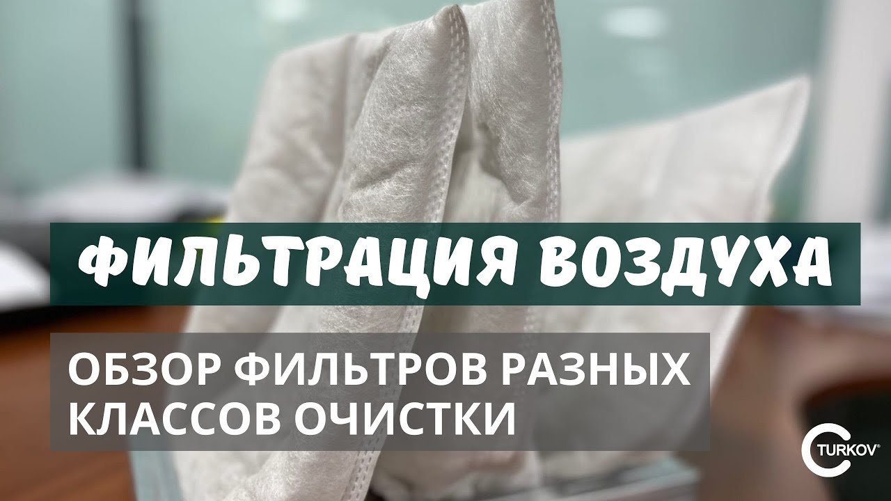 Фильтрация воздуха. Обзор фильтров разных классов очистки