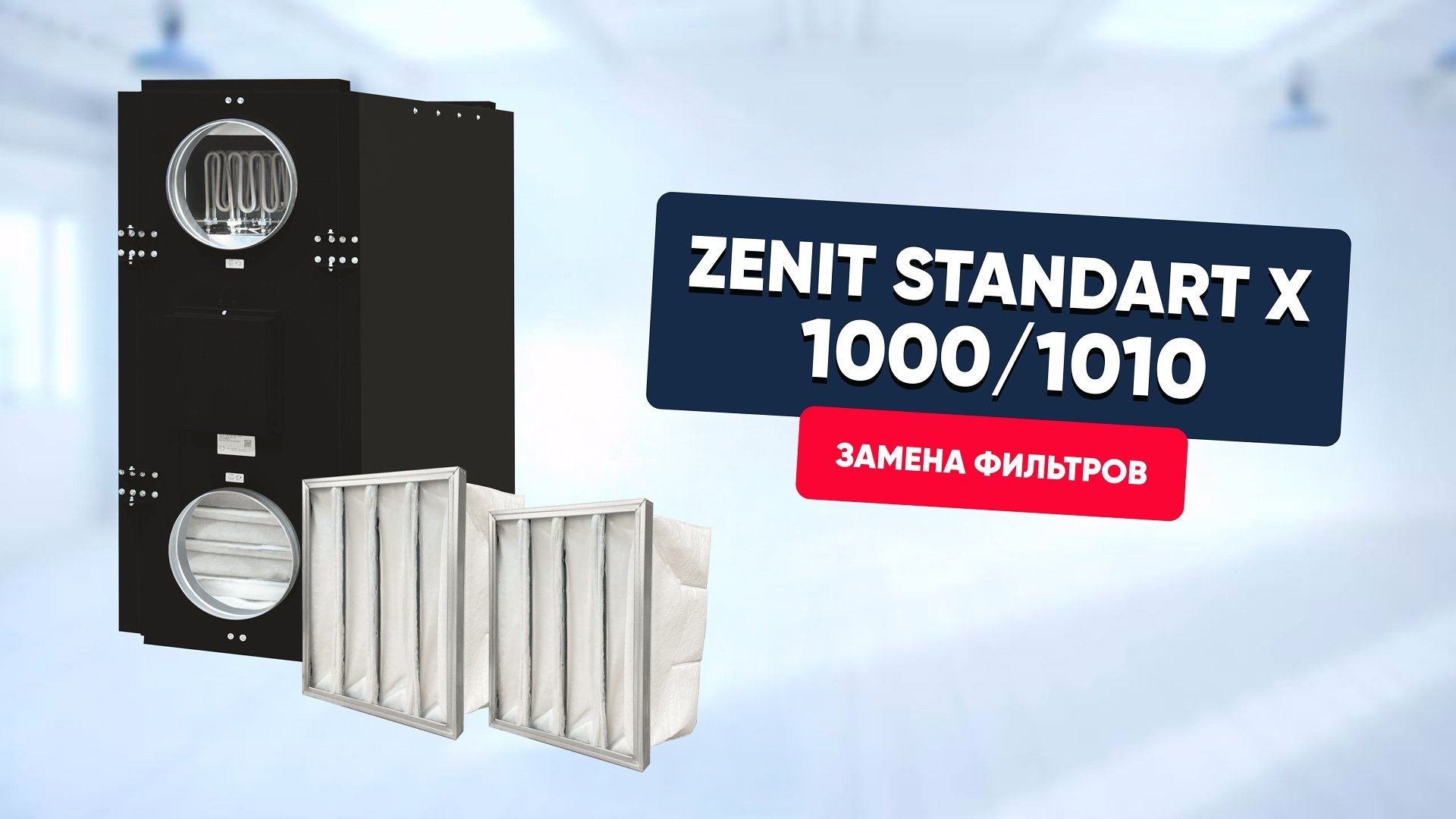 Замена фильтров в Zenit Standart X (1000/1010)