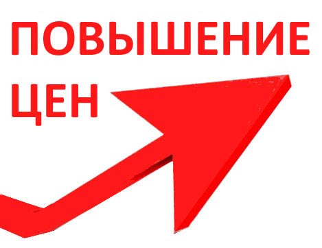 ПОВЫШЕНИЕ ЦЕН!!!