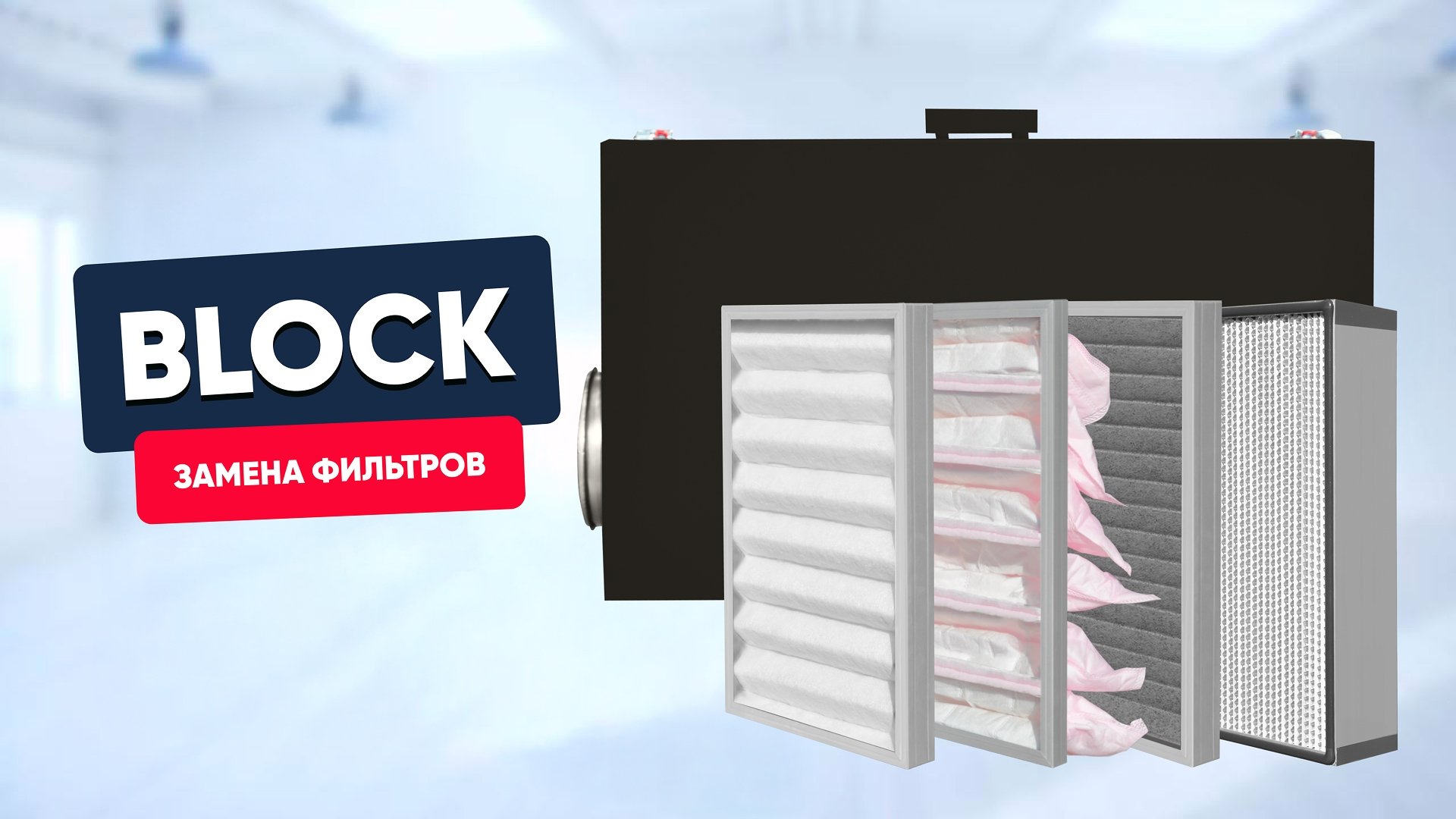 Замена фильтров в Block (600-2100)