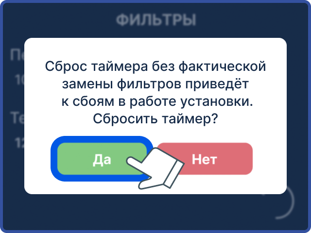 Как сбросить ошибку после замены фильтров?