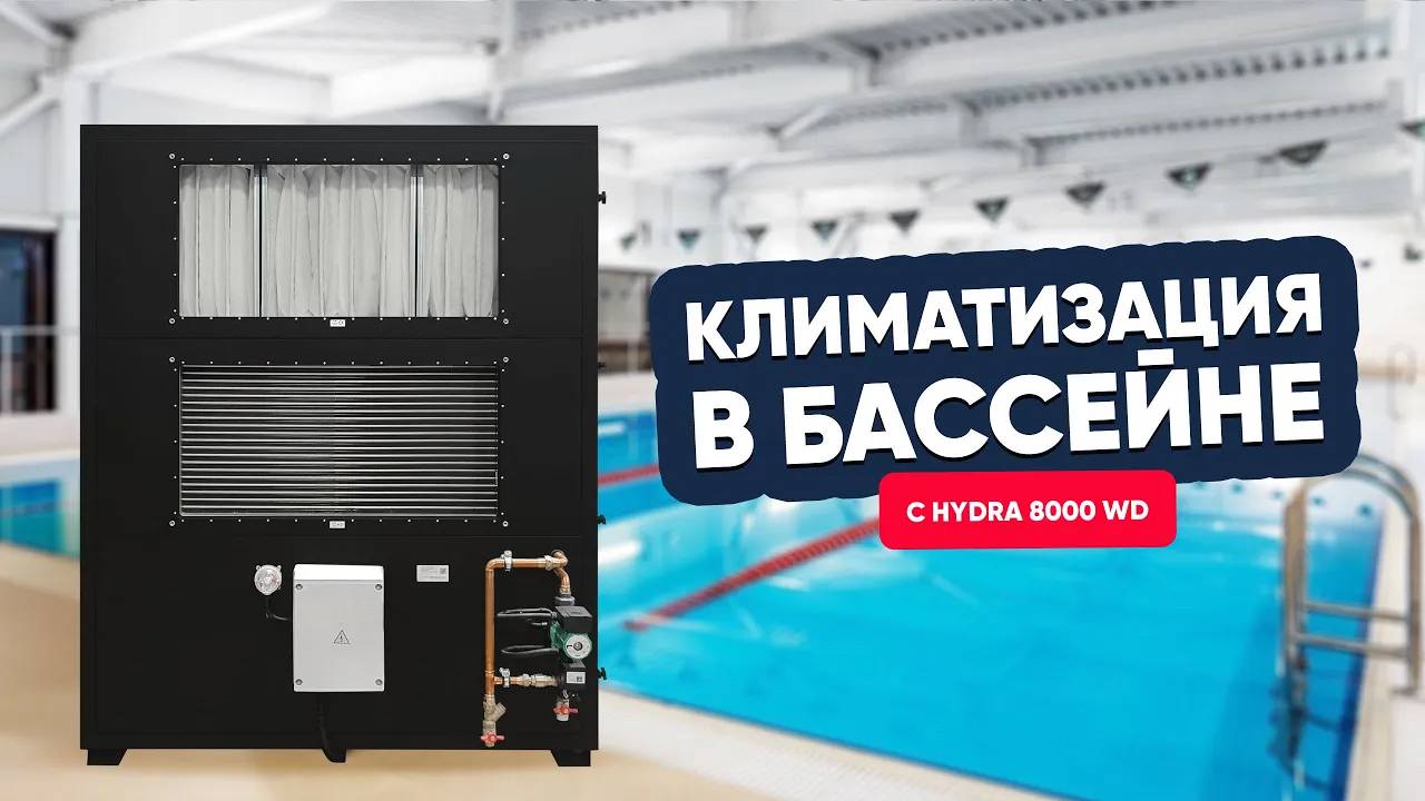 Когда комфорт в бассейне на высочайшем уровне
