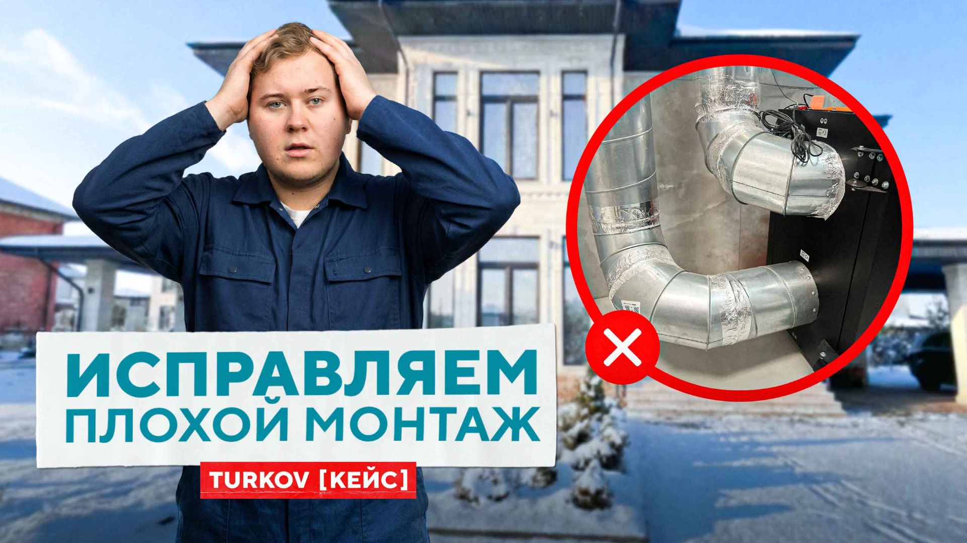 ИСПРАВЛЯЕМ ПЛОХОЙ МОНТАЖ | Как одна ошибка «убивает» вентиляцию 