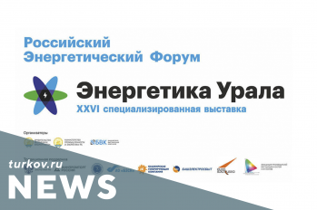Выставка "Энергетика Урала" в Уфе