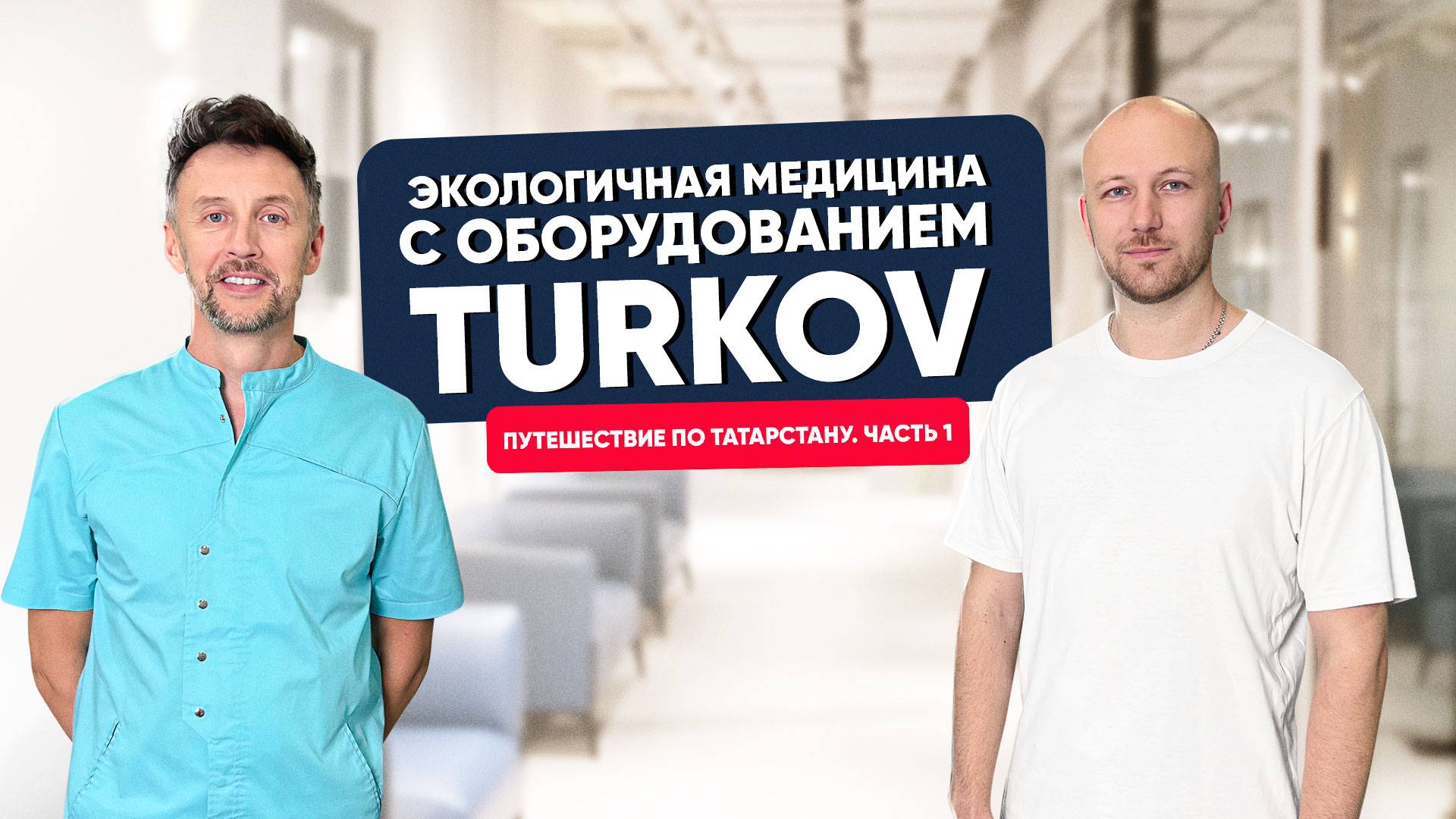 Экологичная медицина с оборудованием TURKOV
