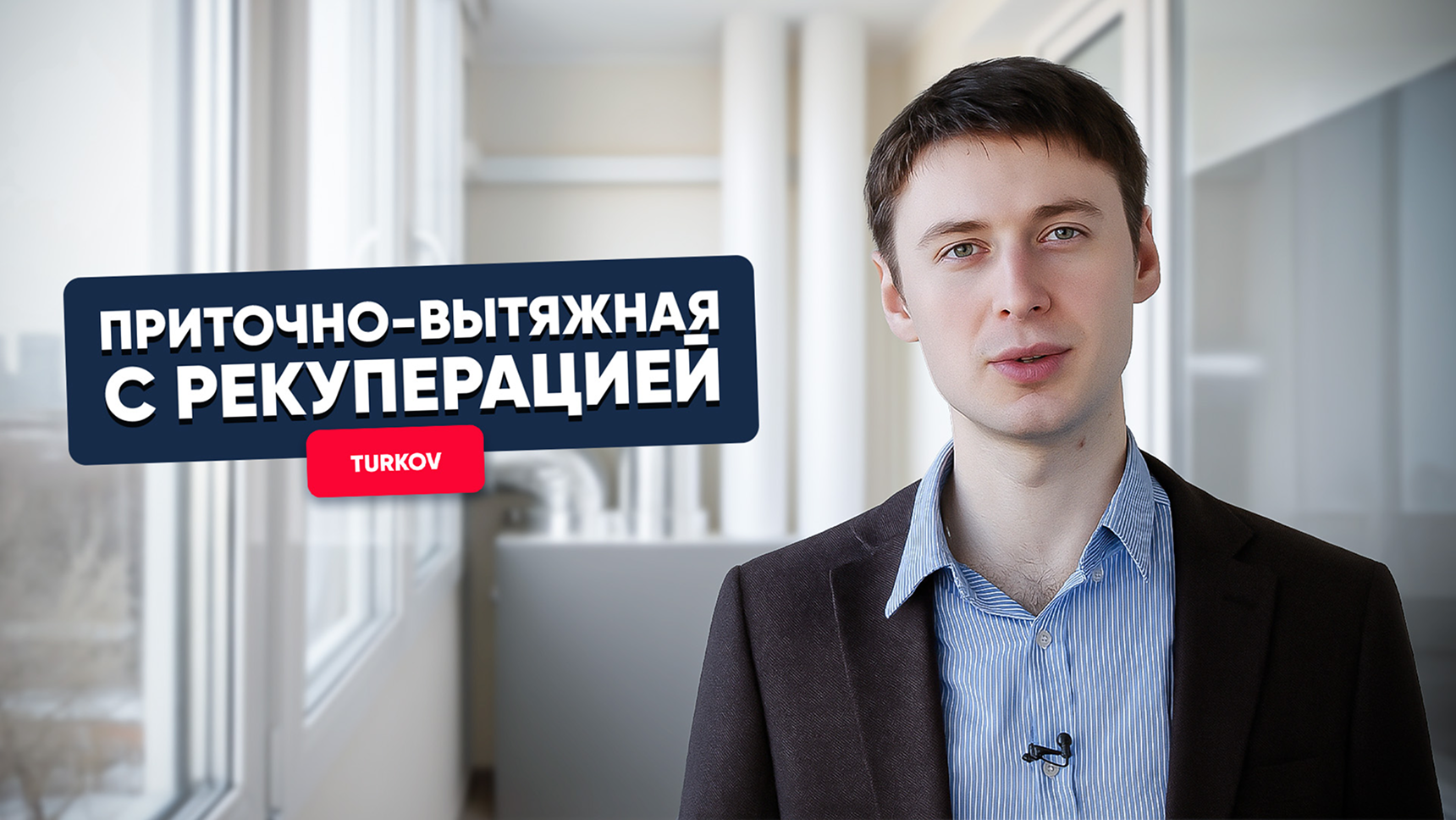 Приточно-вытяжная вентиляция с рекуперацией Turkov