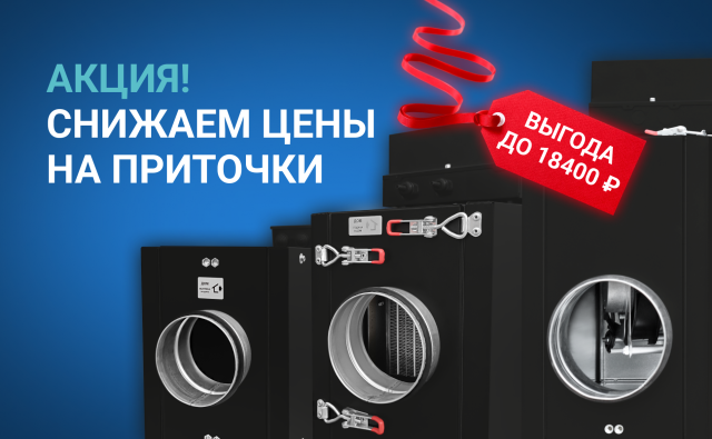 Приточные установки по сниженным ценам