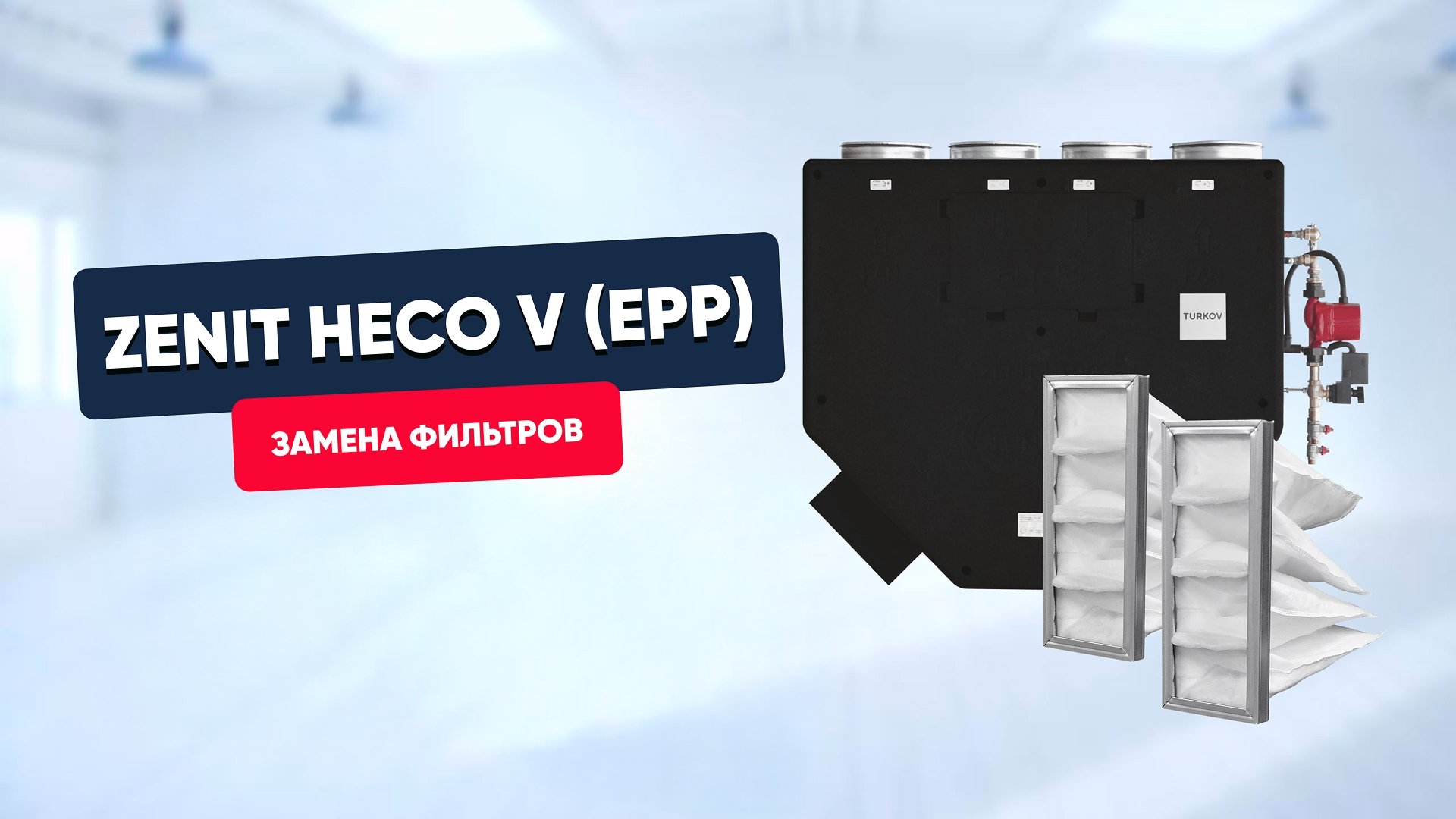 Замена фильтров в Zenit Heco V EPP (350, 550)