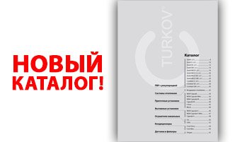 Новый каталог TURKOV ужа на сайте!