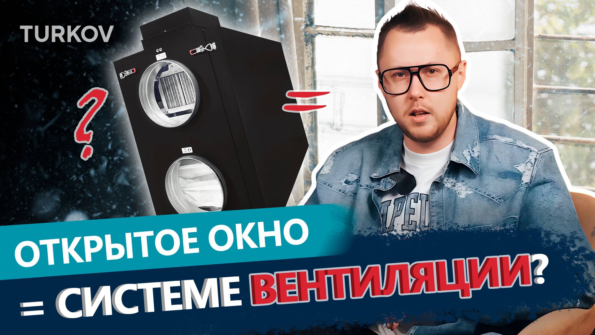 Открытое окно — это вентиляция? Разбираем по фактам.