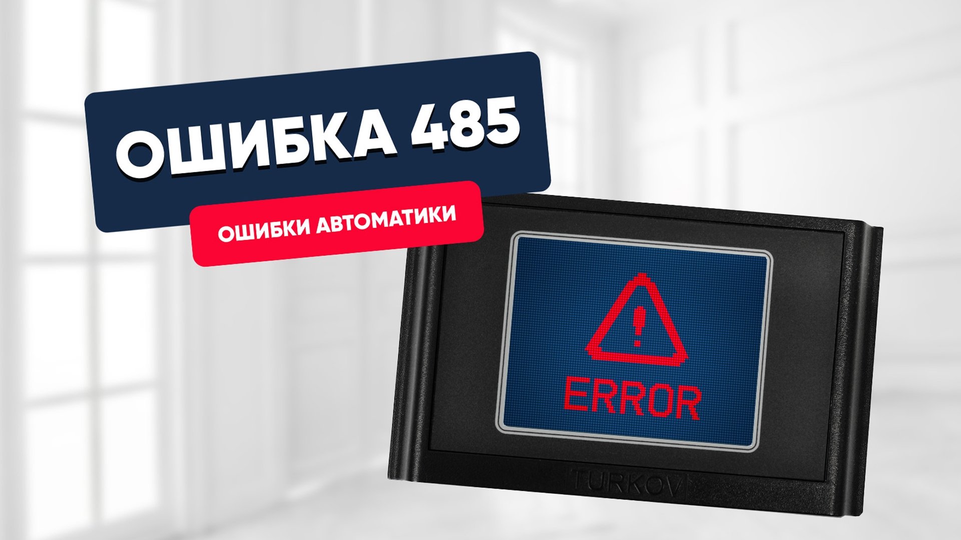 Ошибка 485