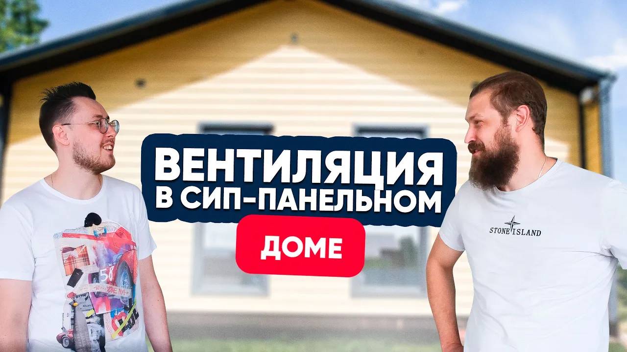 Вентиляция в доме из СИП-панелей. Есть ли подводные камни?