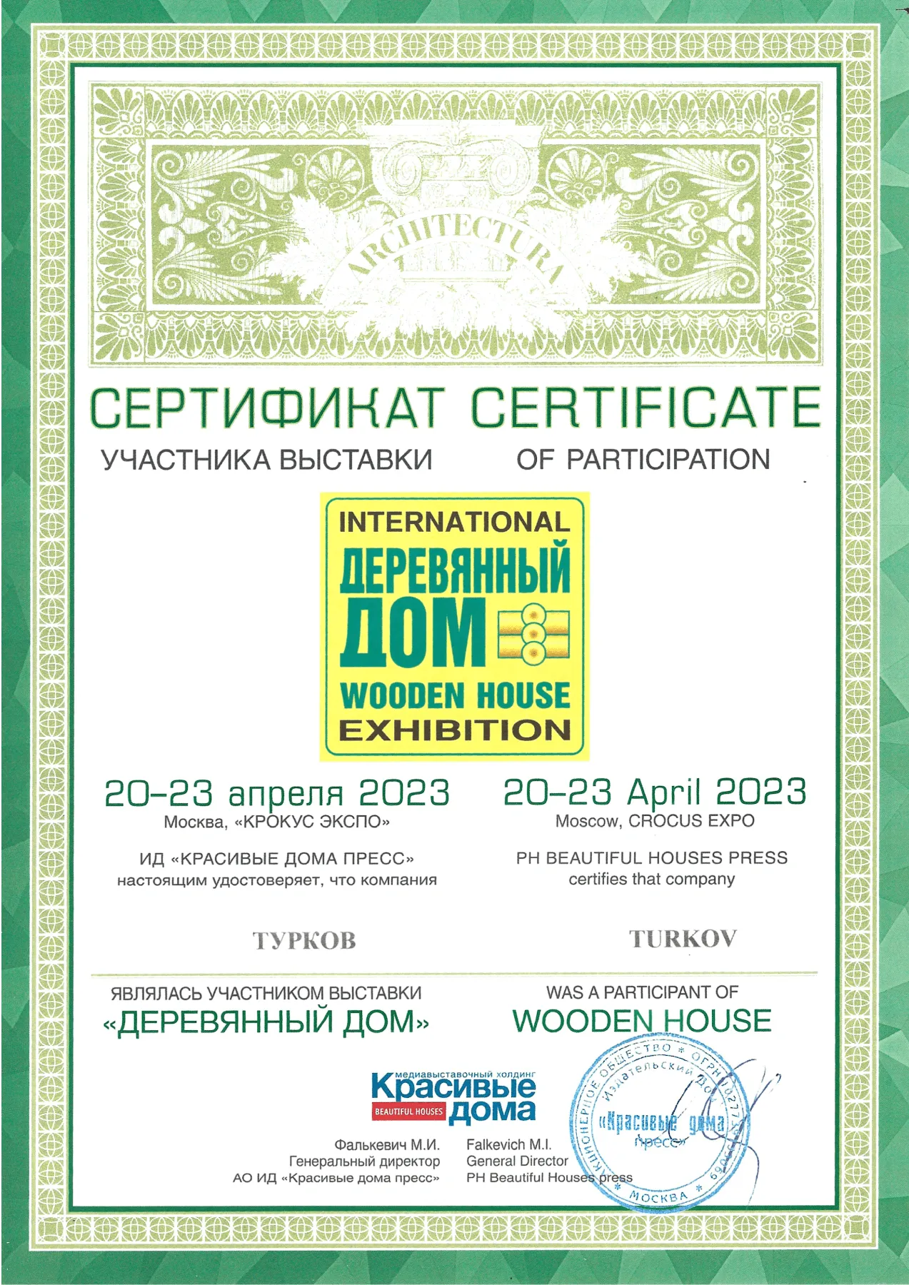 Сертификат WOODEN HOUSE