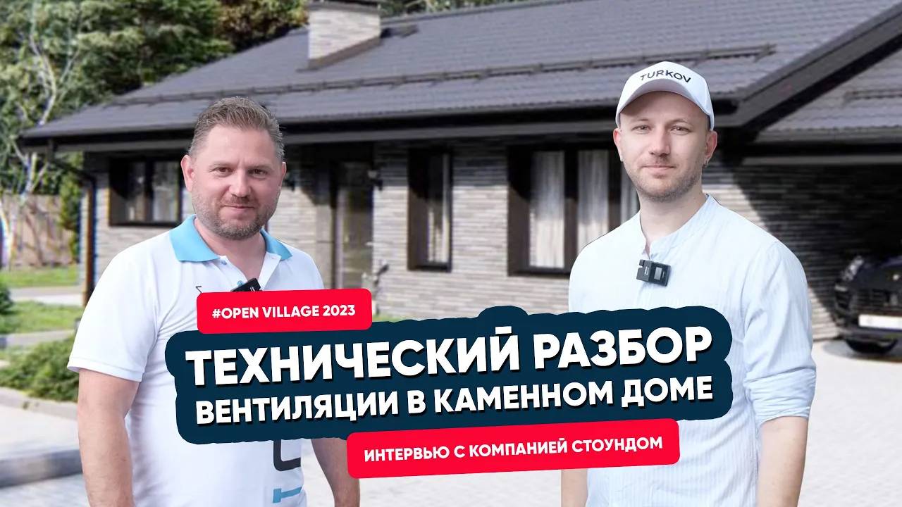 Open Village 2023: Технический разбор вентиляции в каменном доме
