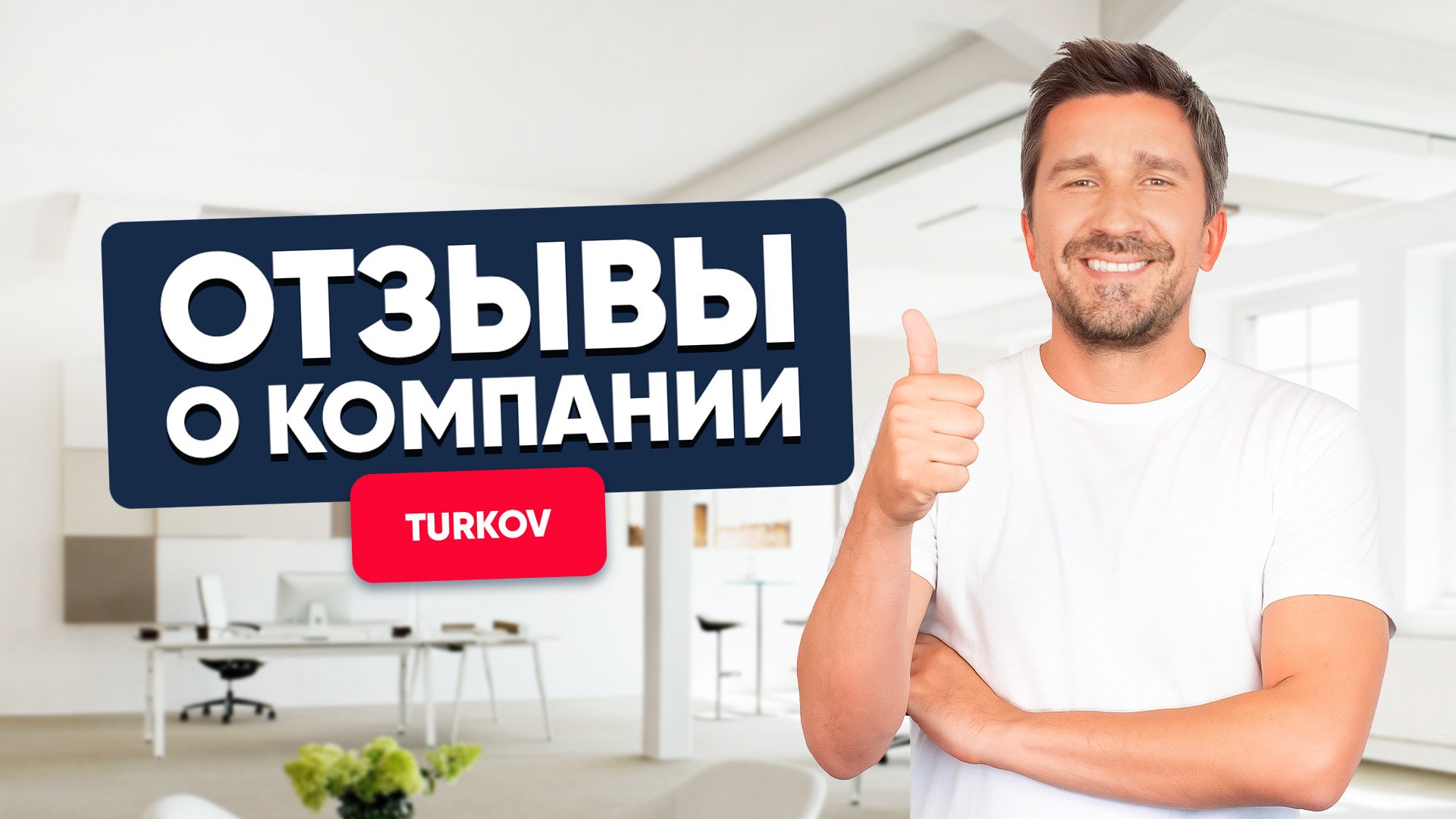 Отзывы о компании TURKOV