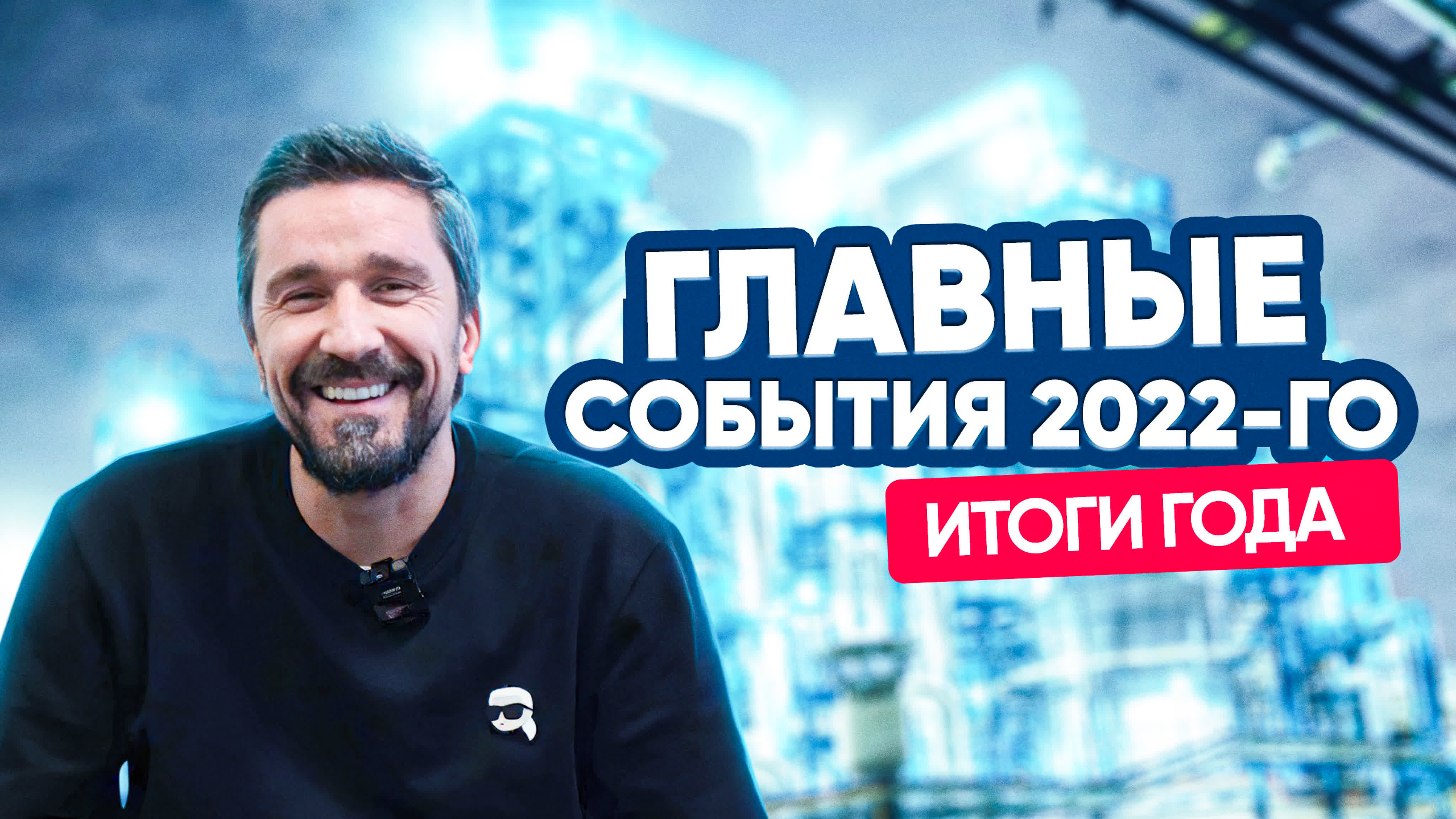 Главные события 2022-го. Итоги года