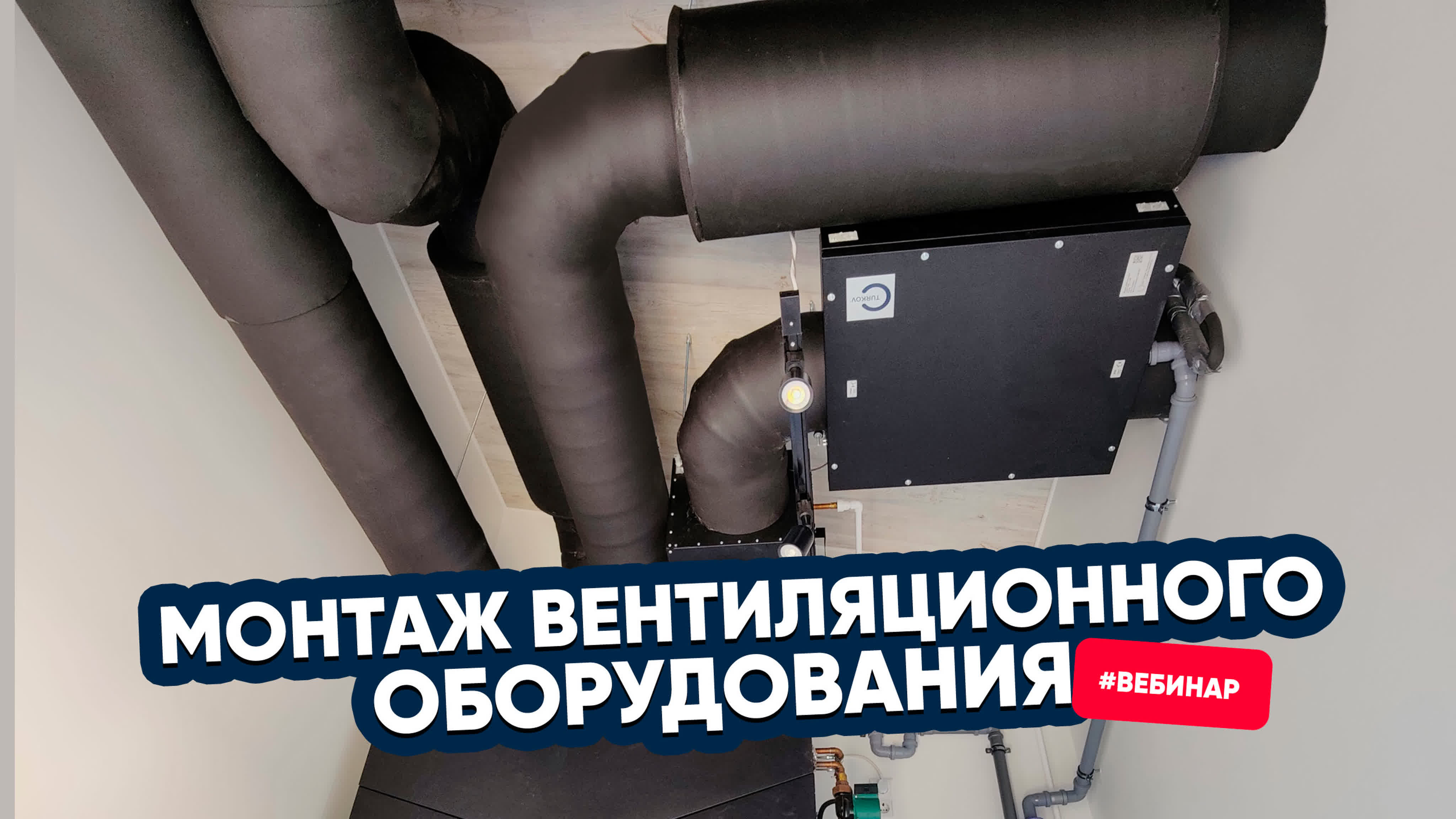 Как правильно монтировать вентиляционное оборудование. Вебинар TURKOV