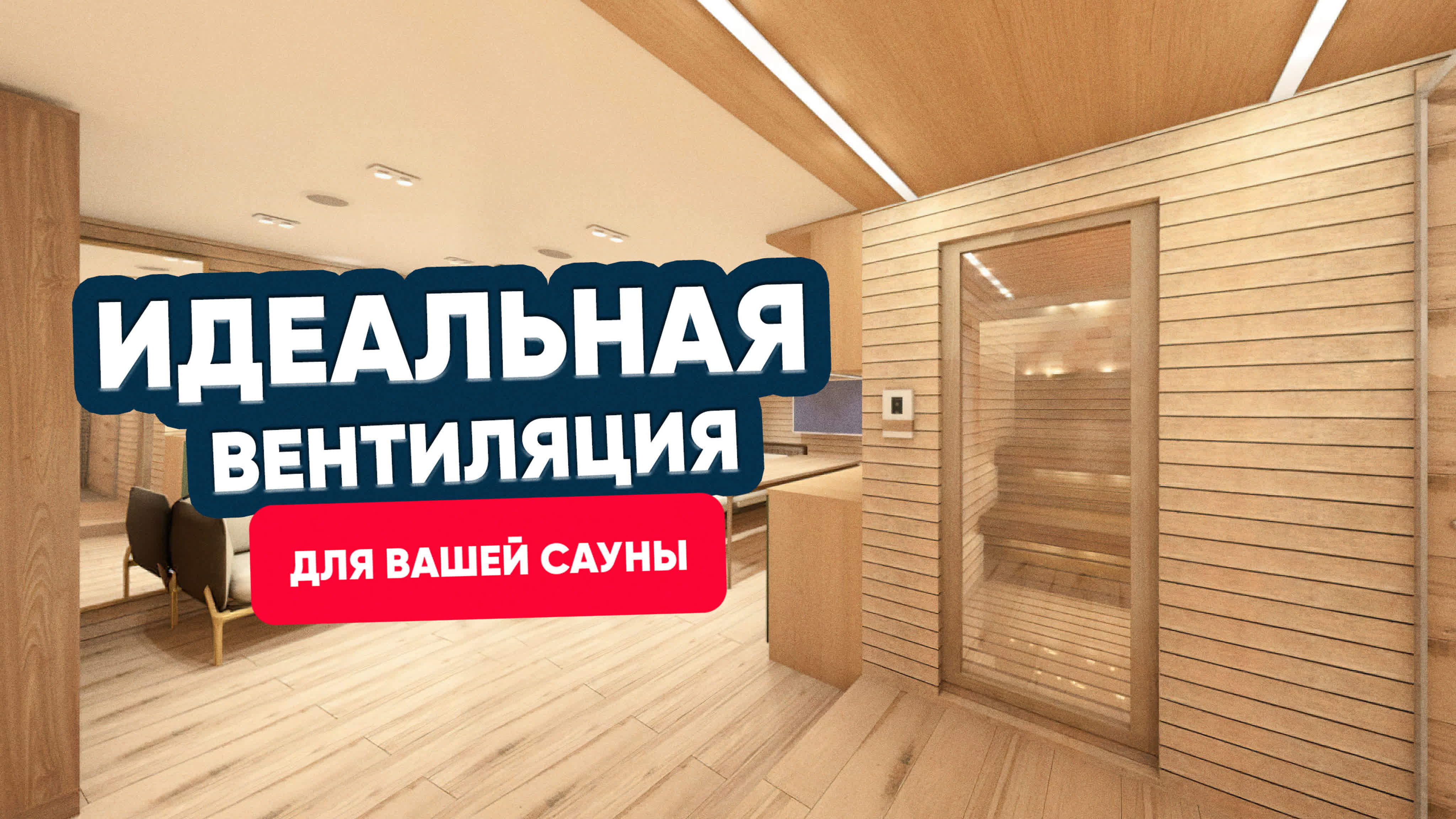 Идеальная вентиляция для вашей сауны